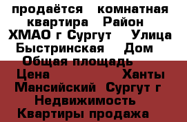 продаётся 5 комнатная квартира › Район ­ ХМАО г.Сургут  › Улица ­ Быстринская  › Дом ­ 18 › Общая площадь ­ 110 › Цена ­ 6 360 000 - Ханты-Мансийский, Сургут г. Недвижимость » Квартиры продажа   
